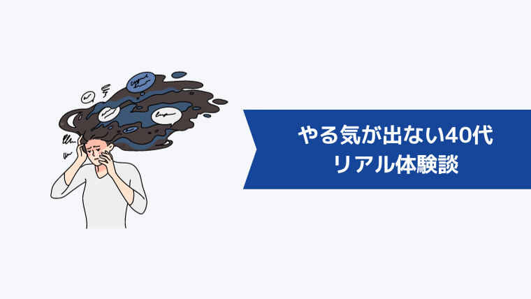 やる気が出ない・仕事を辞めたい40代のリアル体験談