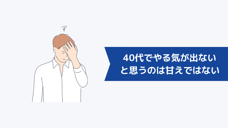 40代でやる気が出ない・仕事を辞めたいと思うのは甘えではない