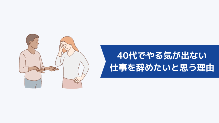 40代でやる気が出ない・仕事を辞めたいと思う理由