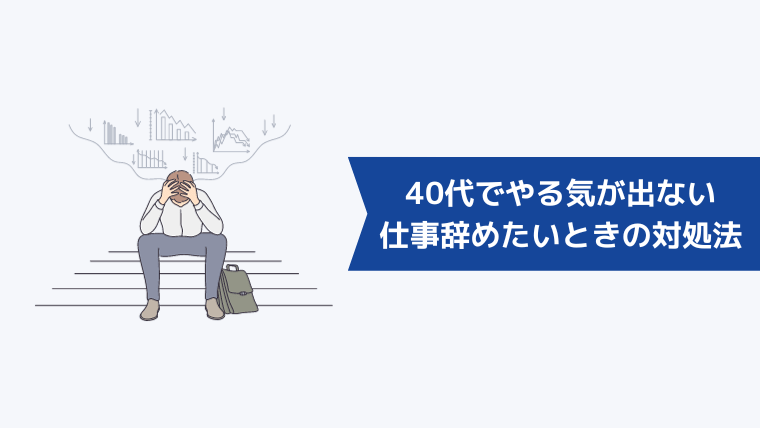 40代でやる気が出ない・仕事を辞めたいと思ったときの対処法