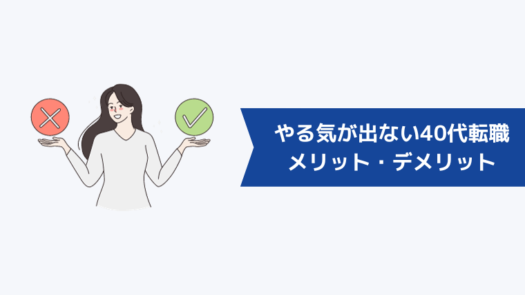 やる気が出ない・仕事を辞めたい40代が転職するメリット・デメリット