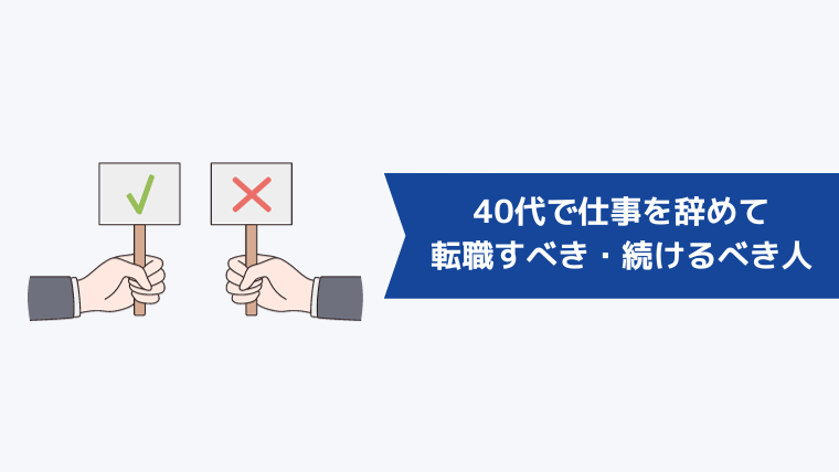 40代で仕事を辞めて転職すべき・続けるべき人の特徴