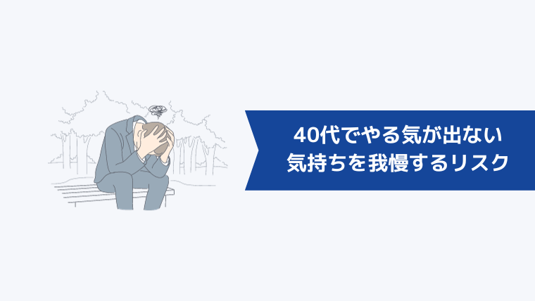 40代でやる気が出ない・仕事を辞めたいという気持ちを我慢するリスク