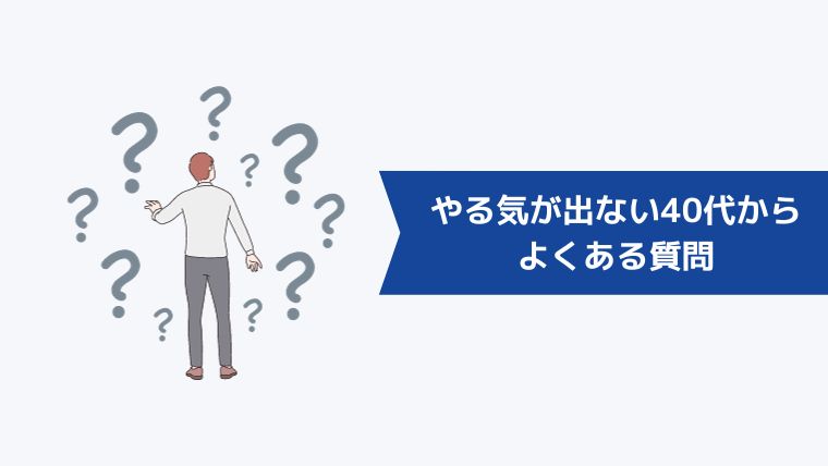 やる気が出ない・仕事を辞めたい40代からよくある質問