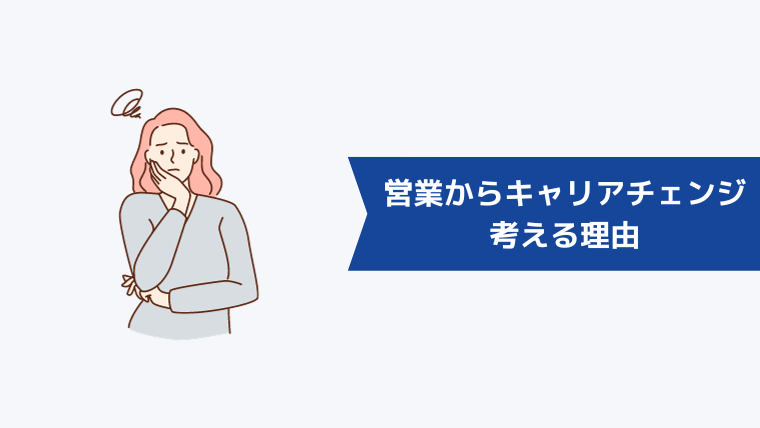 営業からのキャリアチェンジを考える理由