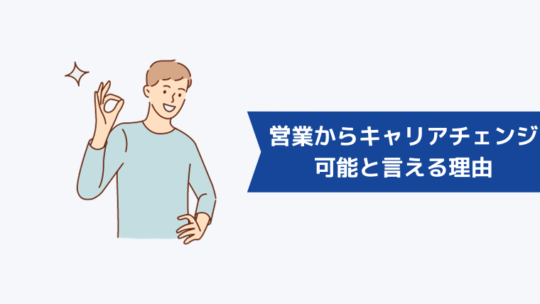 営業からのキャリアチェンジが可能と言える理由