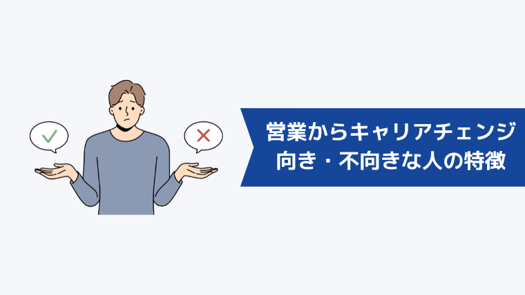 営業からのキャリアチェンジがおすすめな人・おすすめしない人の特徴