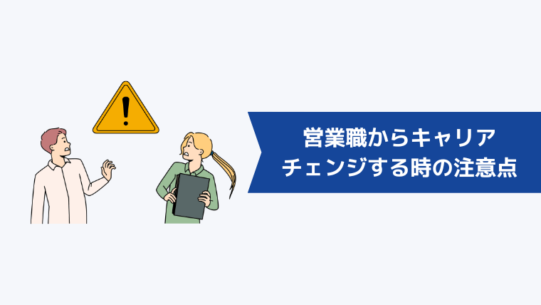 営業職からキャリアチェンジするときの注意点