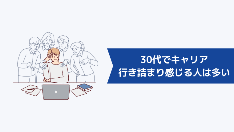 30代でキャリアの行き詰まりを感じる人は多い