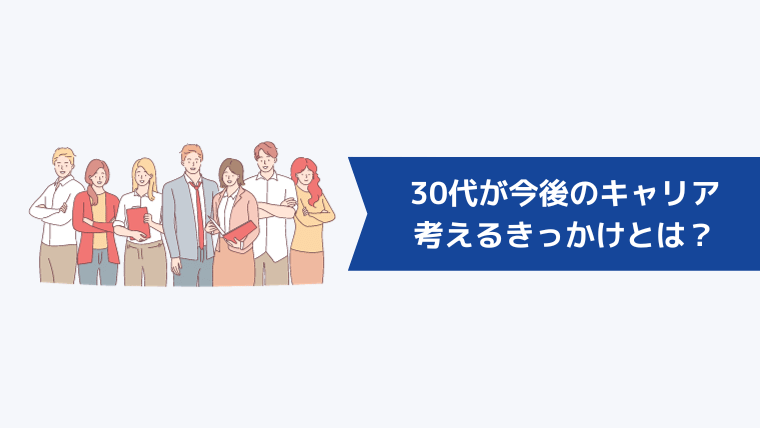 30代が今後のキャリアを考えるきっかけとは？