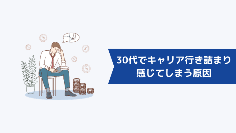 30代でキャリアの行き詰まりを感じてしまう原因