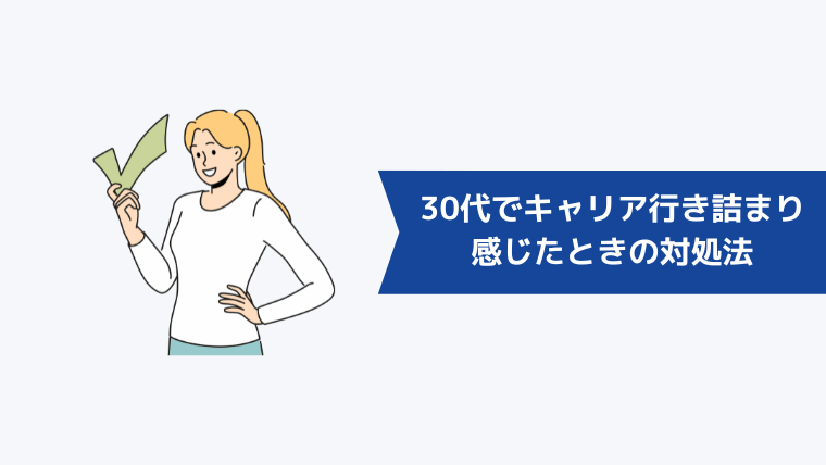 30代でキャリアの行き詰まりを感じたときの対処法