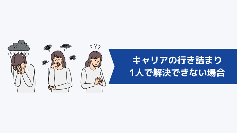 キャリアの行き詰まりを1人で解決できない場合の対処方法