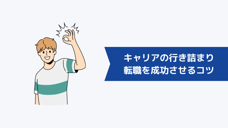 キャリアの行き詰まりを感じる30代が転職を成功させるコツ