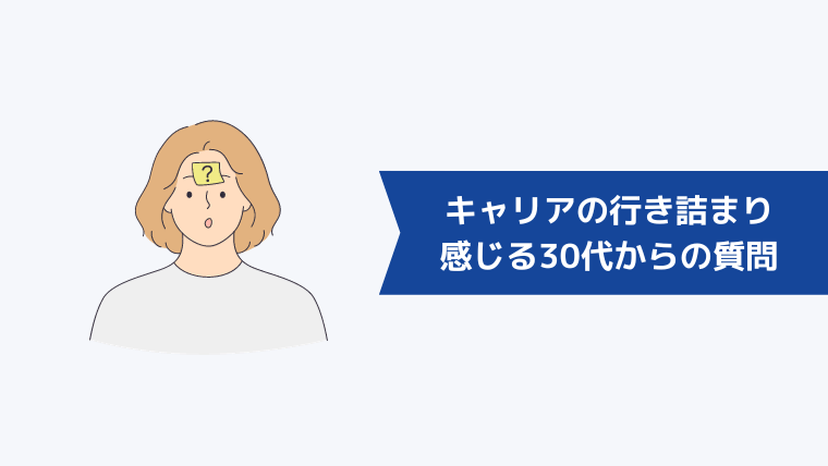 キャリアの行き詰まりを感じる30代からよくある質問