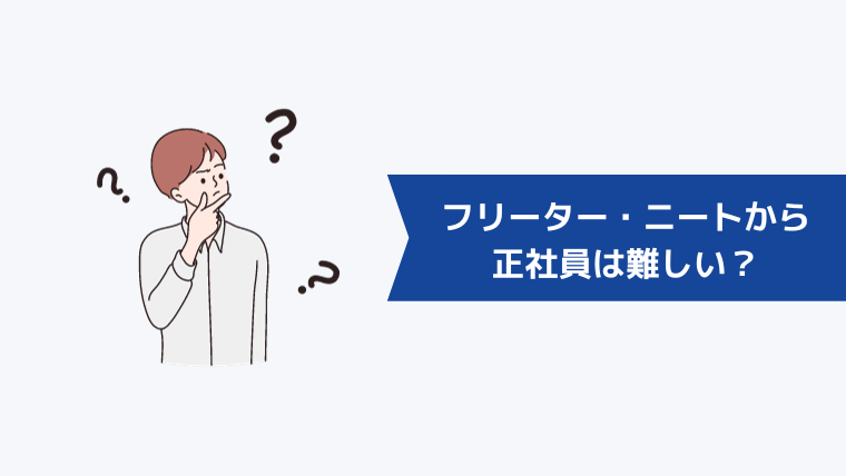 「正社員経験なし」のフリーター・ニートから正社員は難しい？