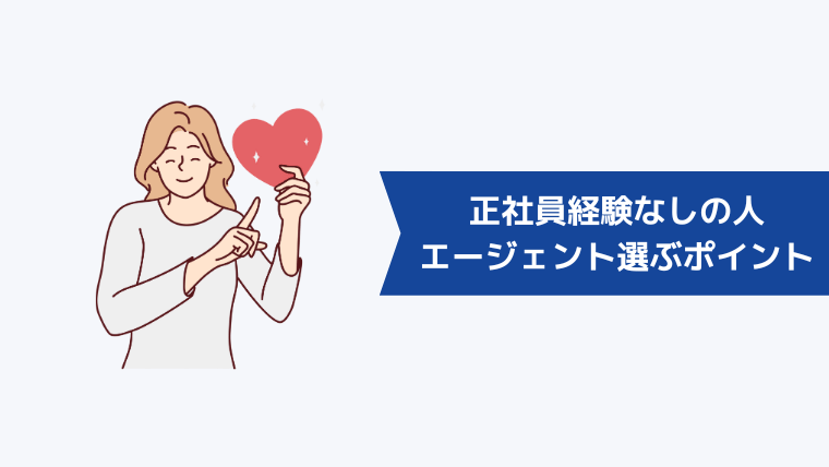 正社員経験なしの人が転職エージェントを選ぶ際のポイント