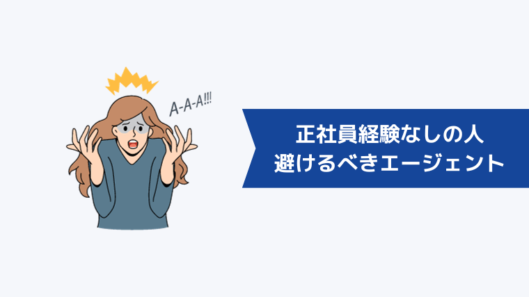 正社員経験なしの人が避けるべき転職エージェントの特徴