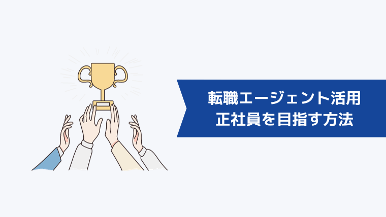 転職エージェントを活用して「正社員経験なし」から正社員を目指す方法