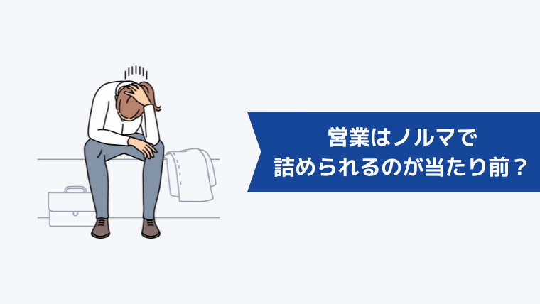 営業はノルマで詰められるのが当たり前？