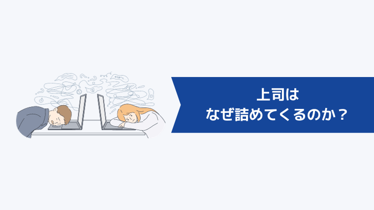 上司はなぜ詰めてくるのか？