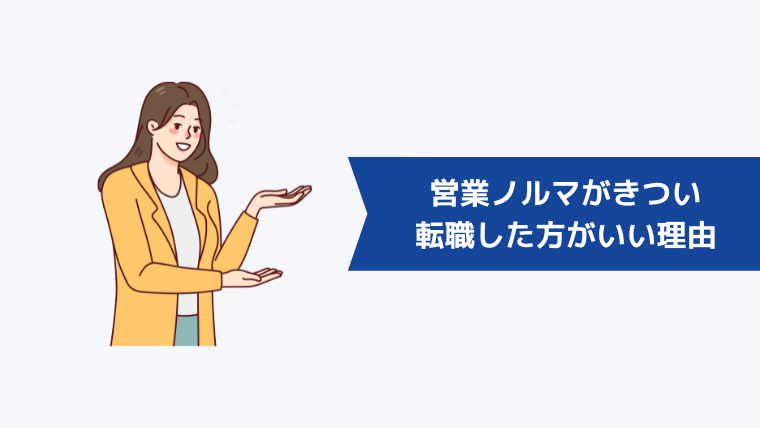 「営業ノルマがきつい、詰められるから辞めたい…」は甘えではない！転職した方がいい理由