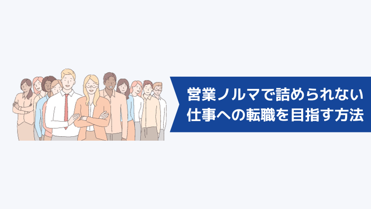 営業ノルマで詰められない仕事への転職を目指す方法