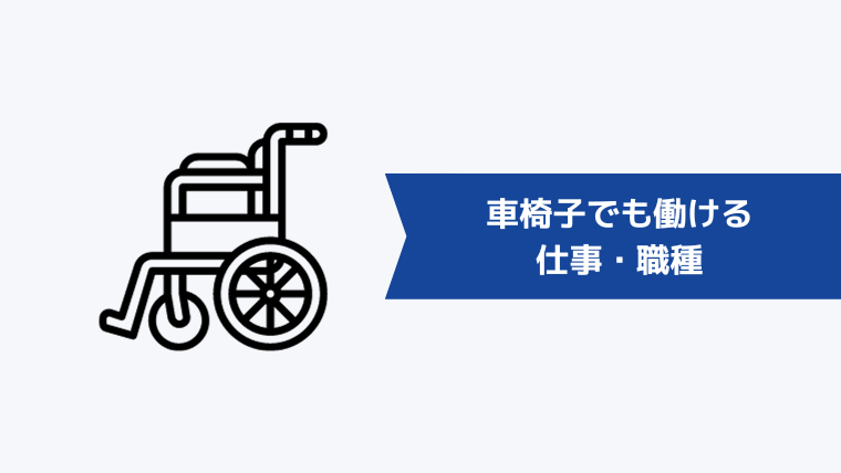 車椅子でも働ける仕事・職種