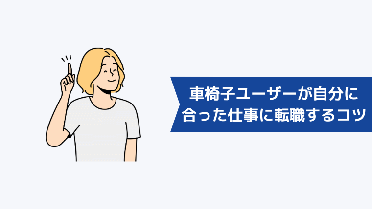 車椅子ユーザーが自分に合った仕事に転職するコツ