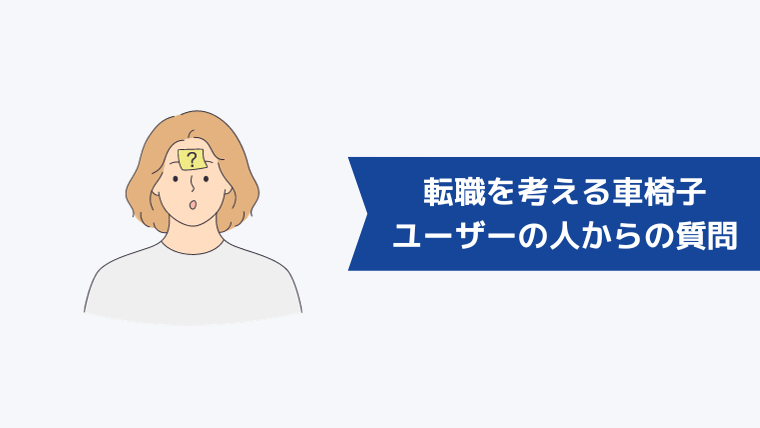 転職を考える車椅子ユーザーの人からよくある質問