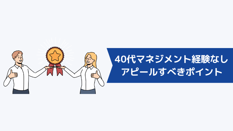 40代マネジメント経験なしの転職でアピールすべきポイント