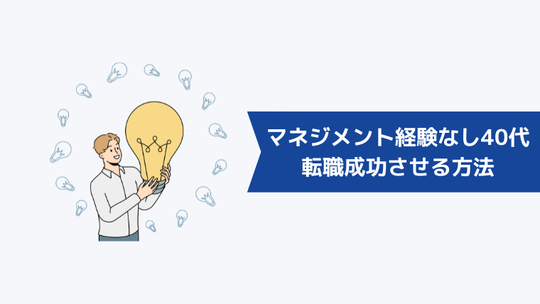 マネジメント経験なしの40代が転職を成功させる方法