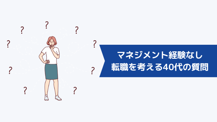 マネジメント経験なしで転職を考える40代からよくある質問