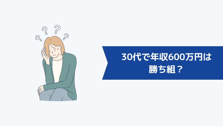 30代で年収600万円は勝ち組？