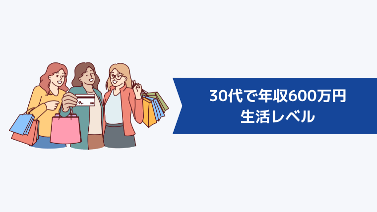 30代で年収600万円の人の生活レベル【ケース別】