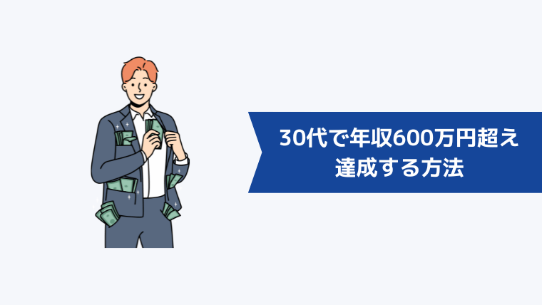 30代で年収600万円超えを達成する方法