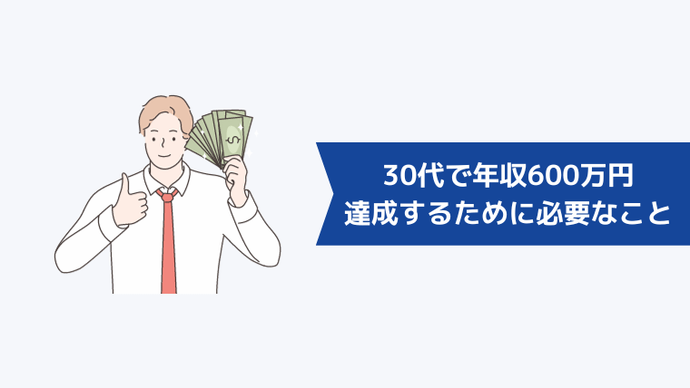 30代で年収600万円を達成するために必要なこと