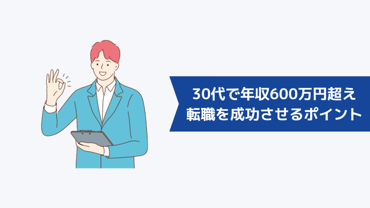 30代で年収600万円超えの企業への転職を成功させるポイント