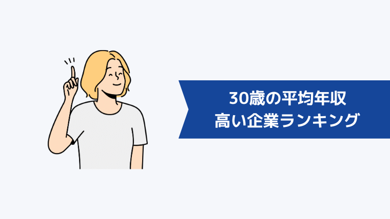 30歳の平均年収が高い企業ランキング