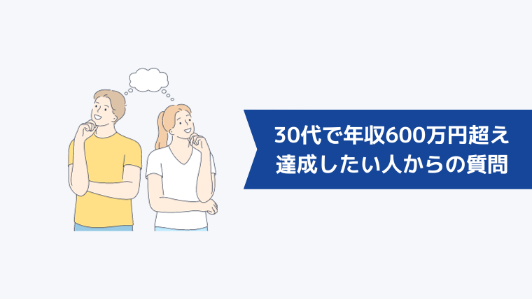 30代で年収600万円超えを達成したい人からよくある質問