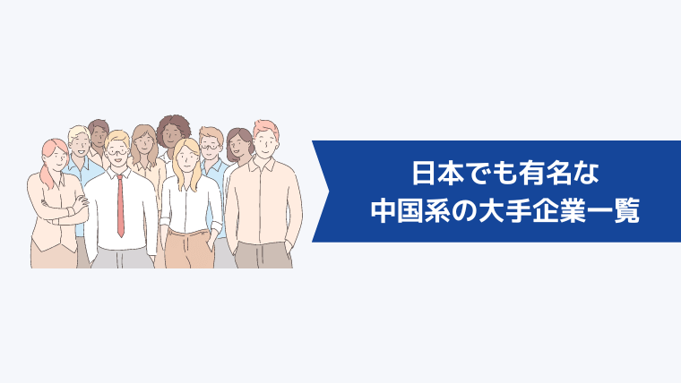 日本でも有名な中国系の大手企業一覧