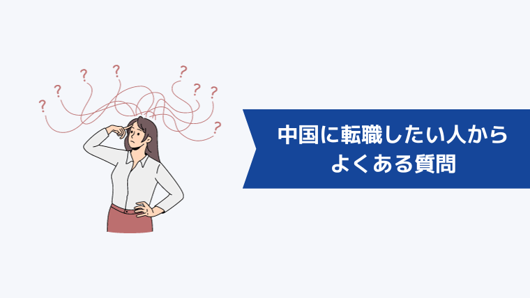 中国に転職・就職したい人からよくある質問