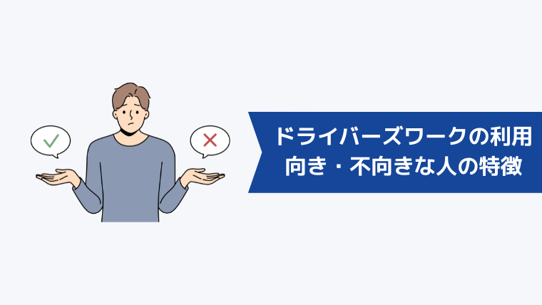 ドライバーズワークの利用が向いている・向いていない人の特徴