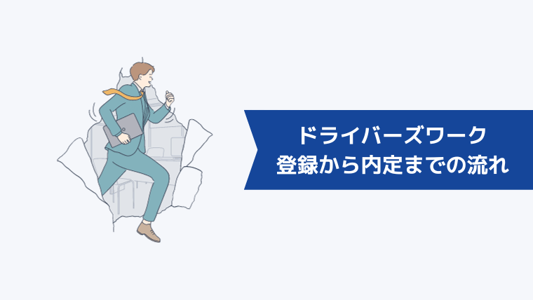 ドライバーズワークの登録から内定までの流れ