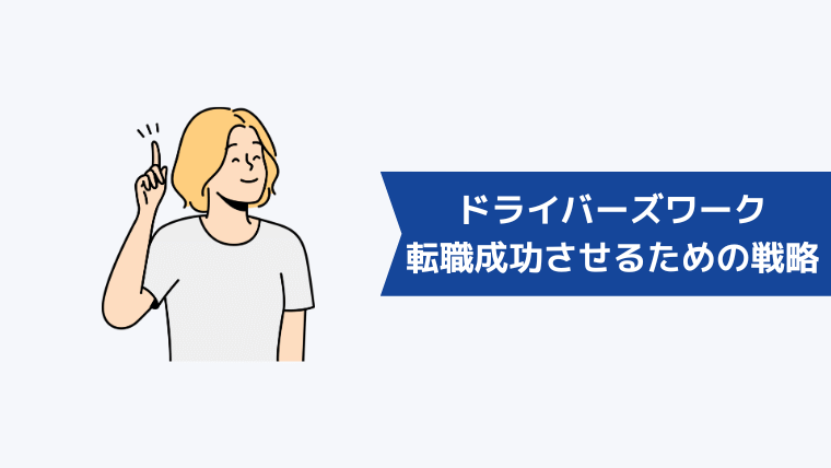 ドライバーズワークを活用して転職を成功させるための戦略