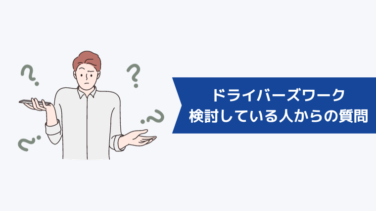 ドライバーズワークの利用を検討している人からよくある質問