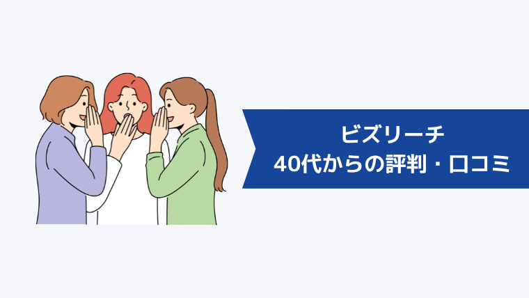 ビズリーチの40代からの評判・口コミ