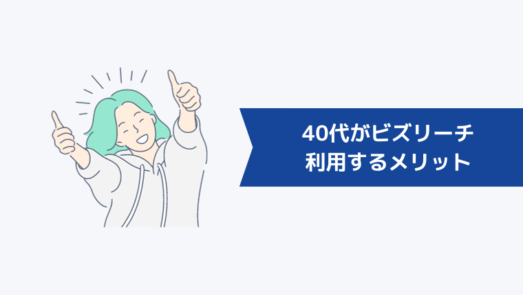 40代がビズリーチを利用するメリット