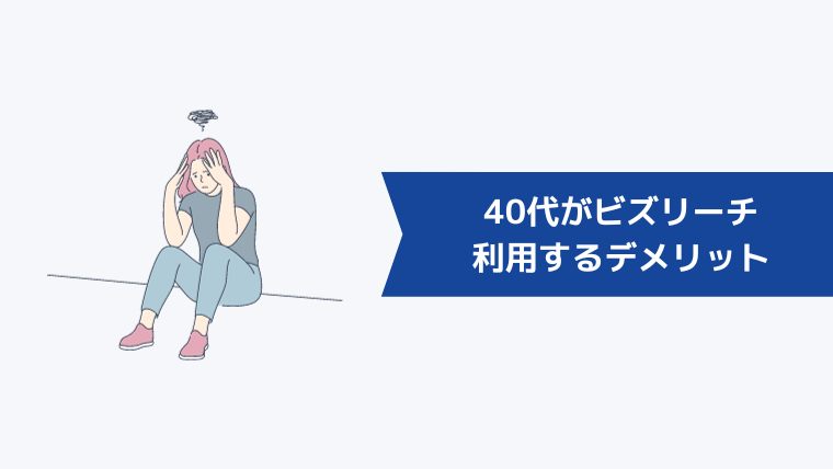 40代がビズリーチを利用するデメリット