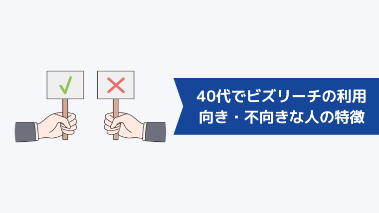 40代でビズリーチの利用が向いている・向いていない人の特徴